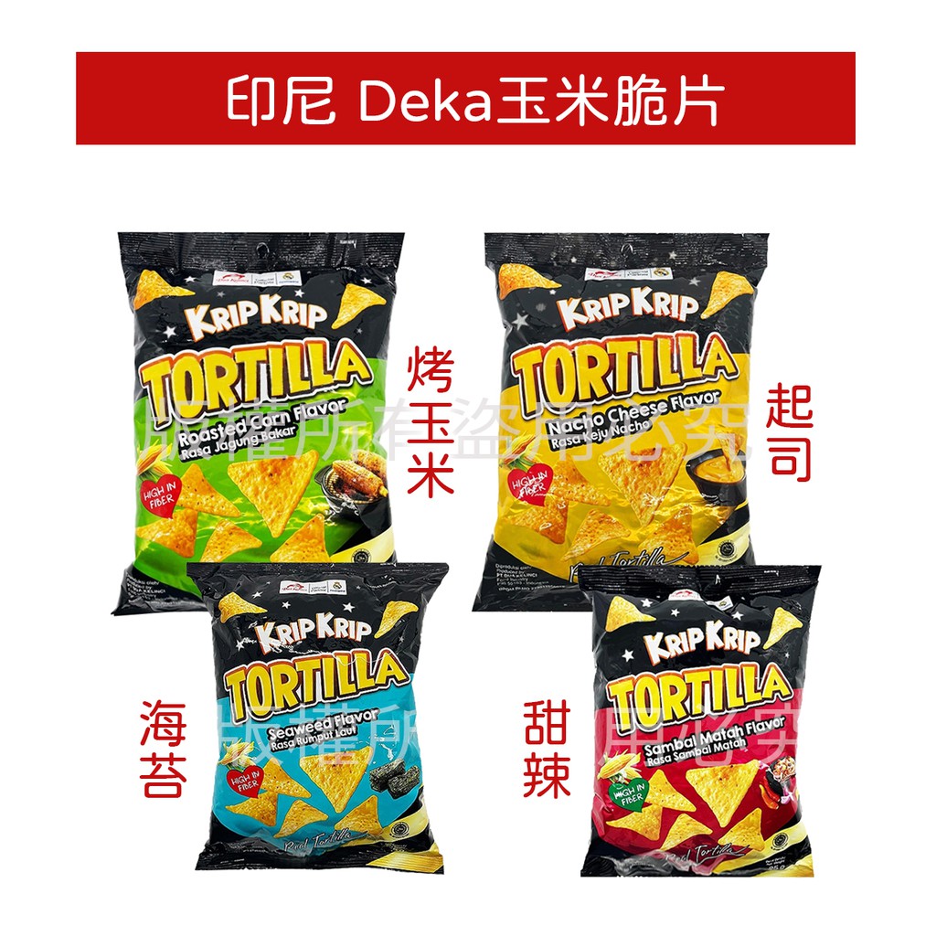 免運 現貨❗DEKA 玉米脆片 起司味 烤玉米味 甜辣味 海苔味 薯片 零食 餅乾 玉米片 洋芋片 團購