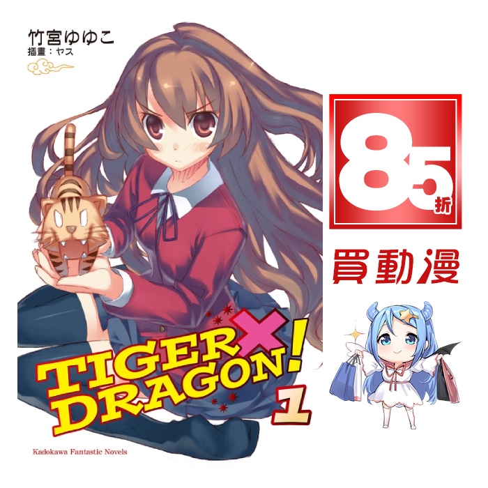 角川輕小說85折 Tiger Dragon龍虎戀人1 10 漫畫1 8 Spin Off 現貨中文虎與龍番外 蝦皮購物