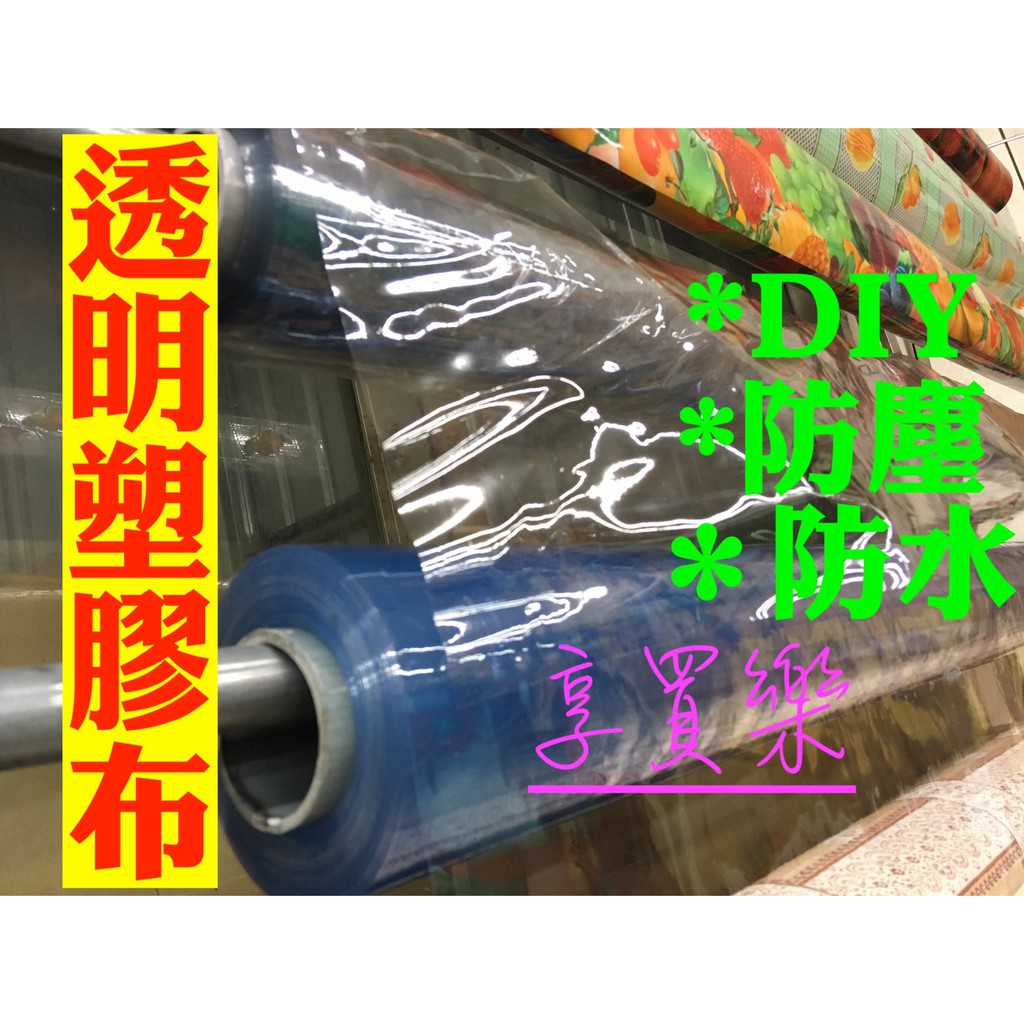 120*30公分 透明塑膠布 DIY 防水 防塵 桌巾 桌墊 防水布 透明帆布 遮雨布 環保袋 路邊攤