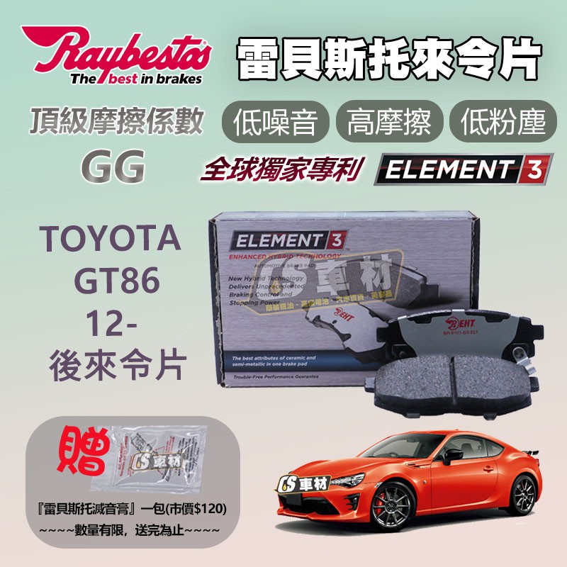 CS車材- Raybestos 雷貝斯托 適用 TOYOTA GT86 12- 後 來令片 煞車系統 台灣代理商公司貨