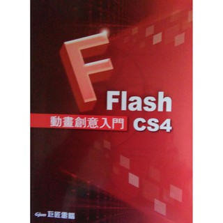 Flash CS4 動畫創意入門 附光碟
