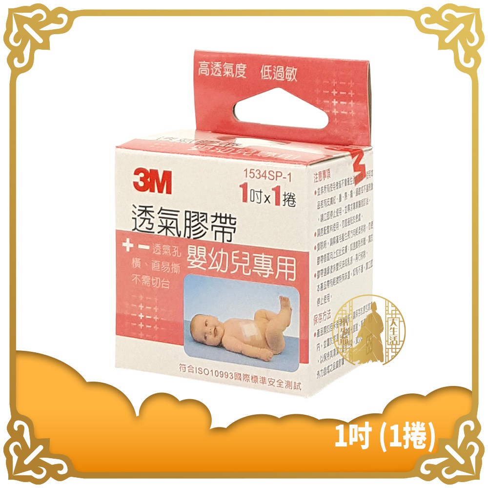 3M 透氣膠帶 嬰幼兒專用 1吋x1捲 (單粒彩盒裝) 透氣嬰兒膠布 嬰兒膠