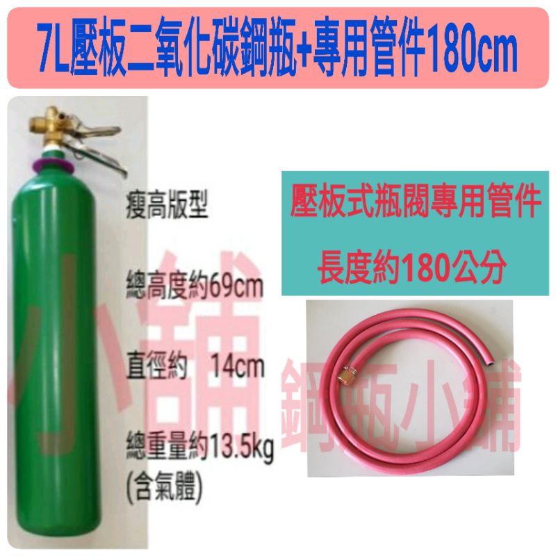 ╭☆°鋼瓶小舖” 7L壓板式鋼瓶(已灌二氧化碳CO2)水電+專用管件180cm組合/通管路專用~