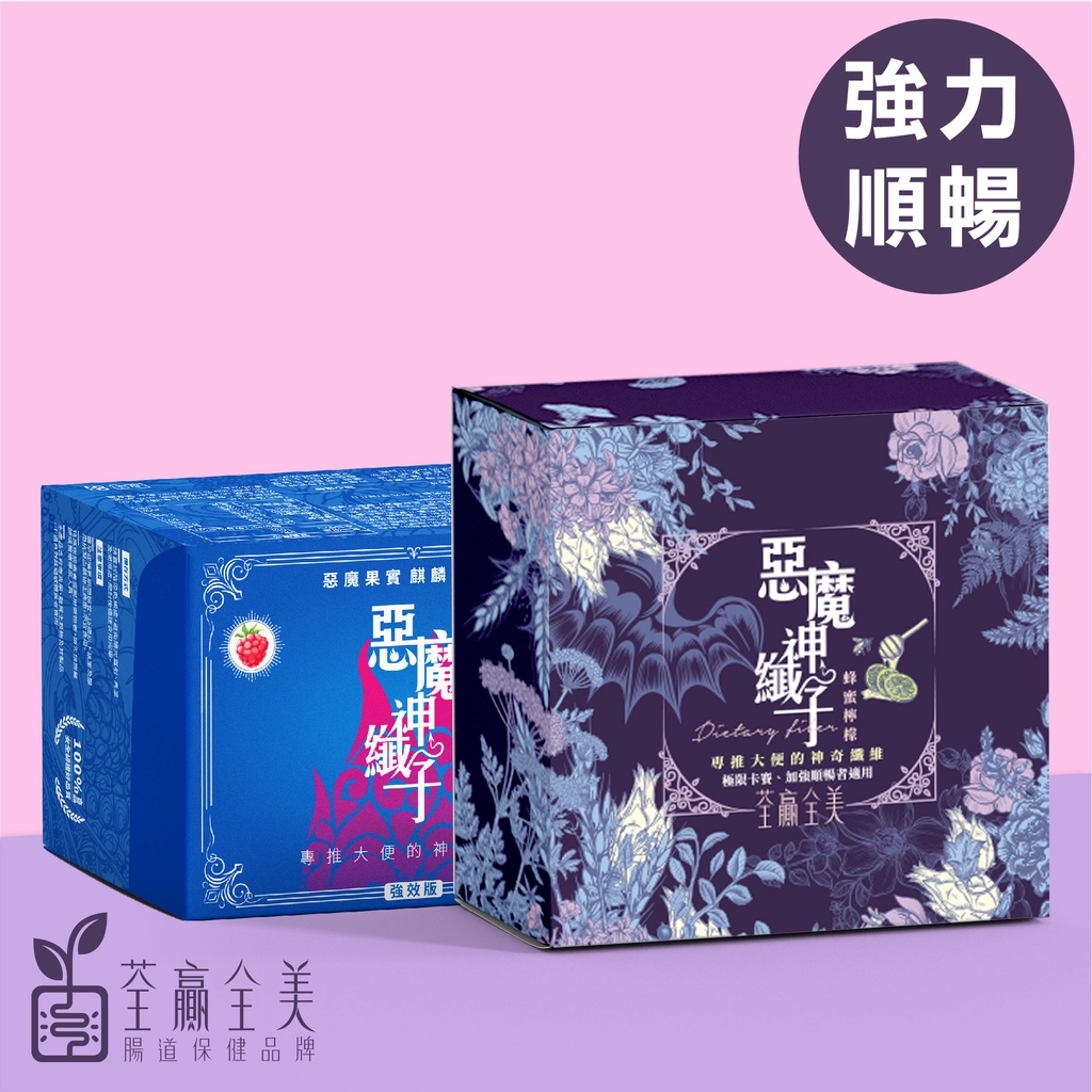 【荃贏全美】SGS認證 惡魔神纖子(覆盆莓/蜂蜜檸檬-升級2.0版)－排便順暢/假日力推型