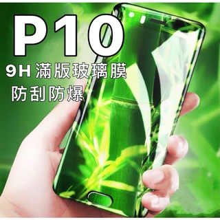 華為 P10 p10 9H 滿版 玻璃貼 玻璃膜 螢幕貼 保護貼 螢幕貼 全屏 現貨