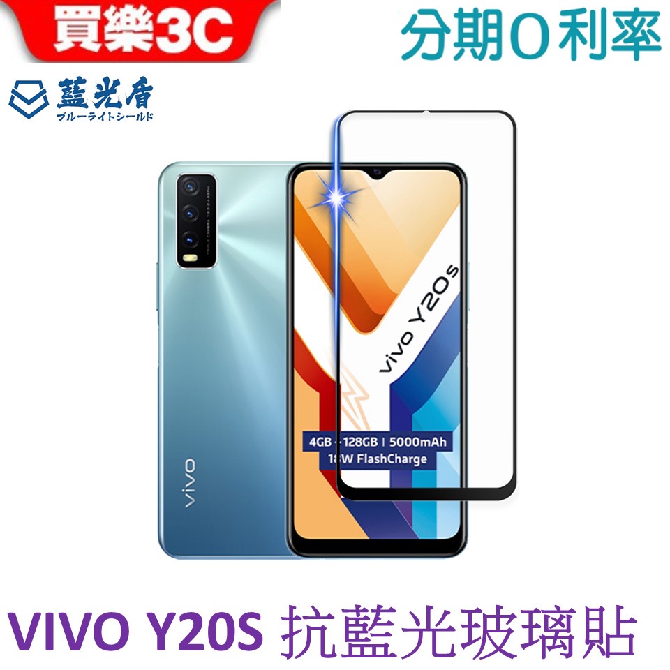 藍光盾 VIVO Y20s 6.5吋 2.5D滿版抗藍光高透玻璃保護貼