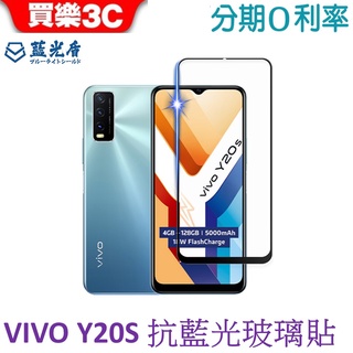 藍光盾 VIVO Y20s 6.5吋 2.5D滿版抗藍光高透玻璃保護貼