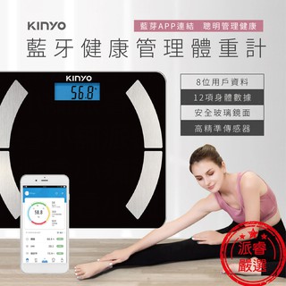 【kinyo 健康管理體重計】體重機 體脂計 電子體重計 手機藍芽app連結 身體指數測量 【ld445】