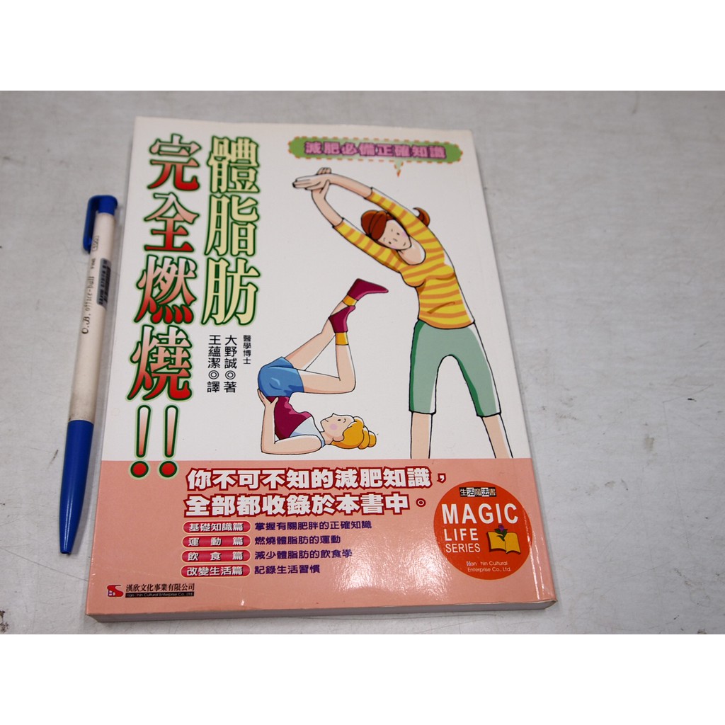 懶得出門二手書 體脂肪完全燃燒 減肥必備正確知識 Isbn 漢欣 大野誠 B11k13 蝦皮購物