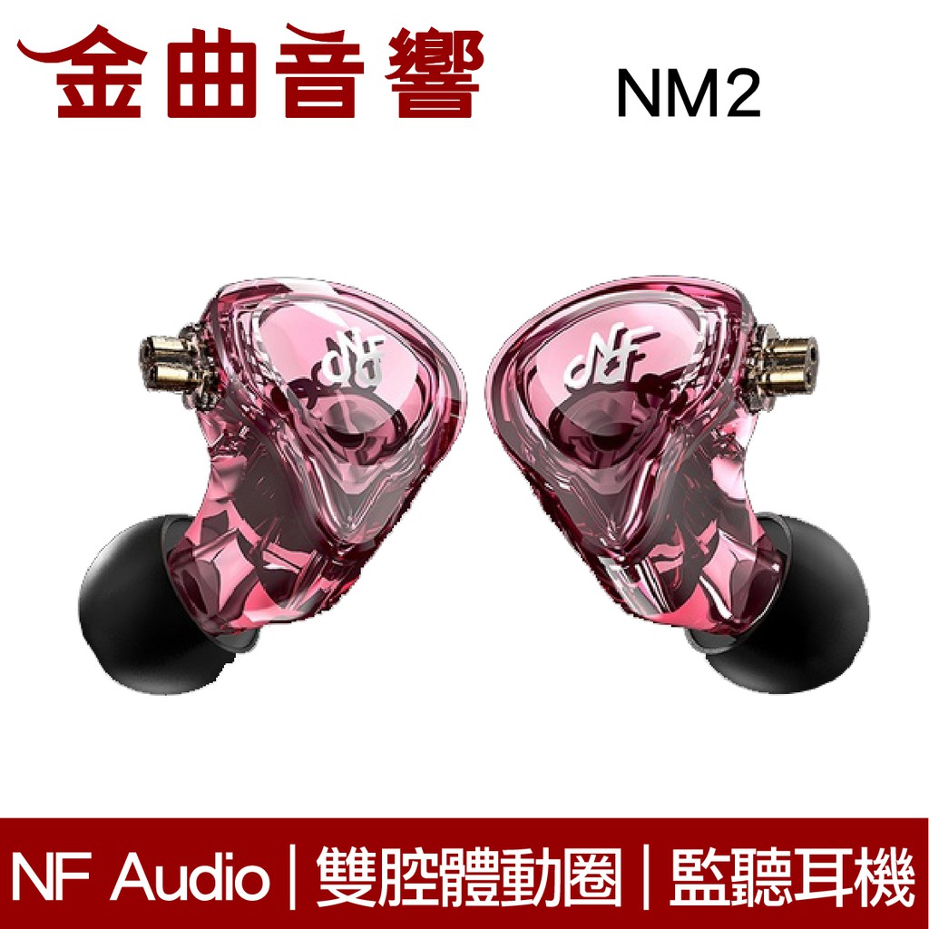 NF Audio 寧梵 NM2 粉色 入耳式 雙腔體 專業 監聽耳機 | 金曲音響