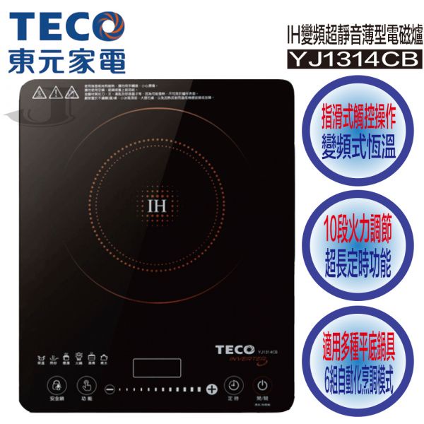 TECO 東元 IH變頻超靜音薄型電磁爐 YJ1314CB