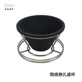 ZERO原點居家 MIT臺灣製 日系免濾紙 礦砂陶瓷濾杯 1~2人份 陶燒無孔濾杯 陶瓷咖啡過濾器