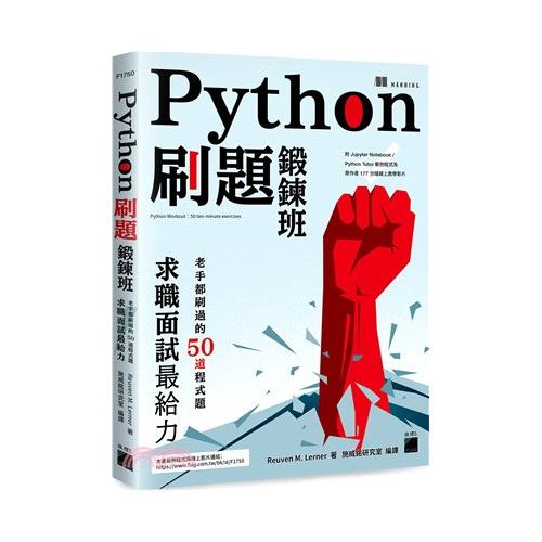 Python刷題鍛鍊班: 老手都刷過的50道程式題, 求職面試最給力