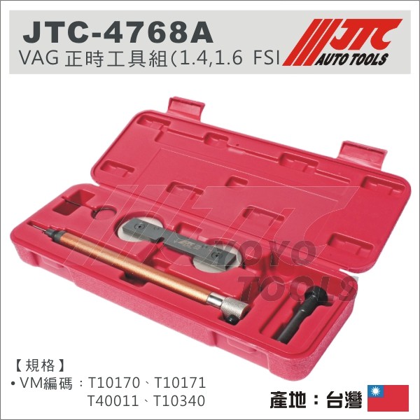 【YOYO汽車工具】JTC-4768A VW AUDI A3 VAG 正時工具組 1.4 1.6 FSI T10171A