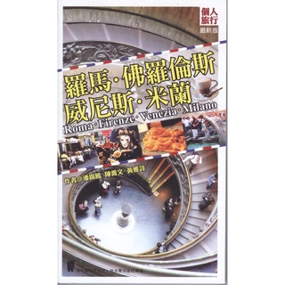 蒼穹書齋（旅遊）: 二手＼羅馬．佛羅倫斯．威尼斯．米蘭 (新版)＼人人＼ 太雅