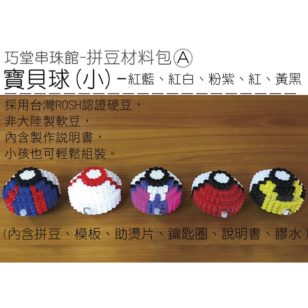 拼豆寶貝球 材料包 兩種規格 台灣製拼豆 拼豆 寶貝球  大師球 精靈寶可夢 寶可夢 神奇寶貝球 巧堂串珠館
