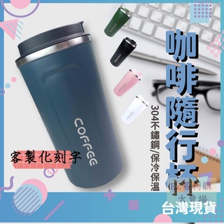 易利購 保溫咖啡杯 咖啡隨行杯 隨行咖啡杯 咖啡杯 環保杯 保溫瓶 隨行杯 510ml 隨行杯 保溫杯 不銹鋼杯