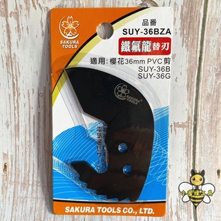 櫻花 鐵氟龍三角刀片 SAKURA SUY-36B SUY-36B 36mm切管刀 水管剪刀 水管切刀 PVC管剪刀