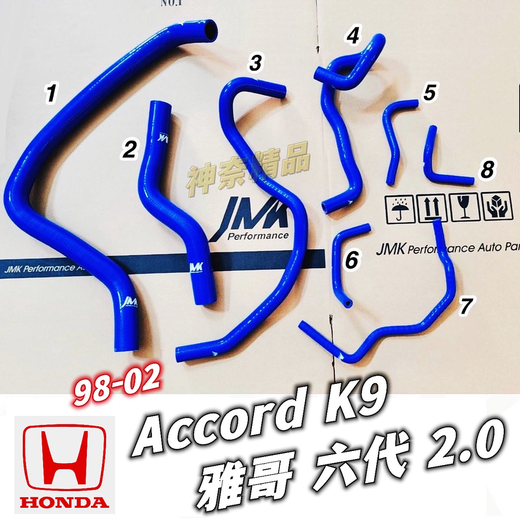 神奈精品 HONDA 本田 Accord 雅哥 K9 6代 2.0 10件組  強化水管  水管  矽膠水管