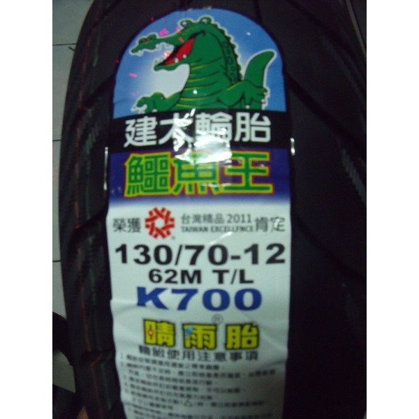 【大佳車業】台北公館 建大 鱷魚王 K700 晴雨胎 130/70-12 完工價1450元 送氮氣充填 補胎免費