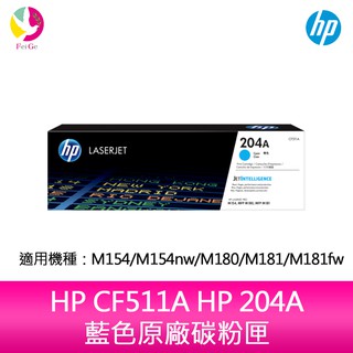 HP CF511A HP 204A 藍色原廠碳粉匣 適用 M154/M154nw/M180/M181/M181fw