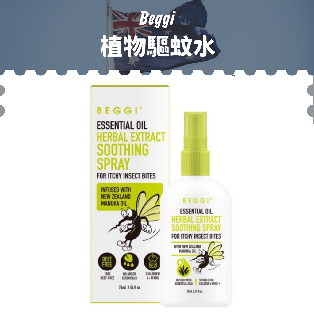 現貨【Beggi】植物驅蚊水75ml