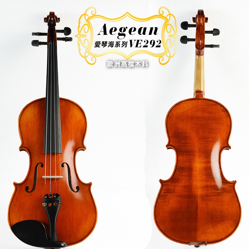 【嘟嘟牛奶糖】VE292 酒精漆小提琴 歐洲木料 全烏木配件 超完美音色 等您來體驗