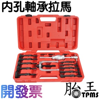 16件套 培林拉馬 內孔軸承取出器 軸承內孔拉拔器 內孔軸承拉馬