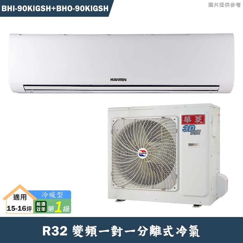 華菱【BHI-90KIGSH/BHO-90KIGSH】R32變頻一對一分離式冷氣(冷暖)1級(含標準安裝)