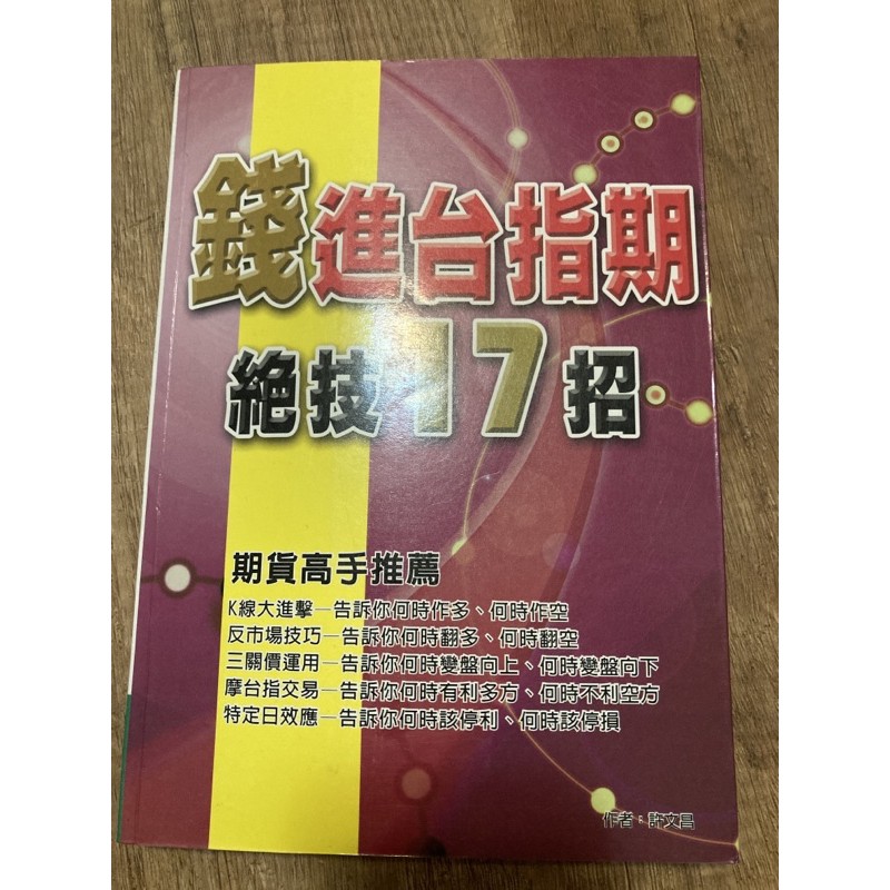 錢進台指期絕技17招