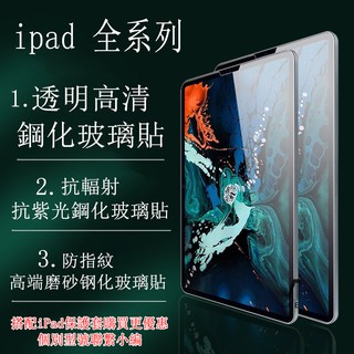 ipad 9平板專用保護貼 玻璃貼 Air 4 3 2 ipad mini 6 5 4 ipad9.7 Pro12.9吋