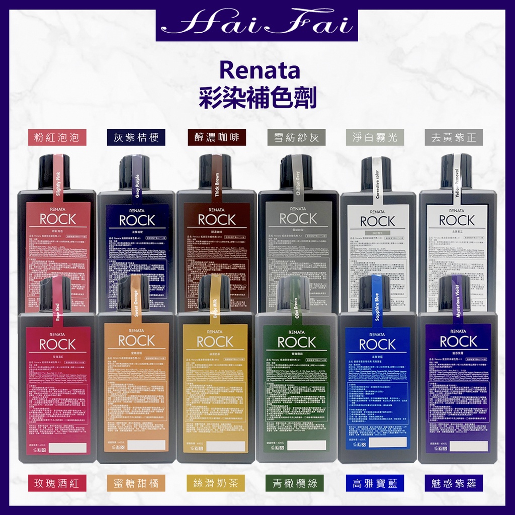 蕾娜塔 Renata 公司貨彩染補色劑 250ml 補色洗髮精 台灣代理商