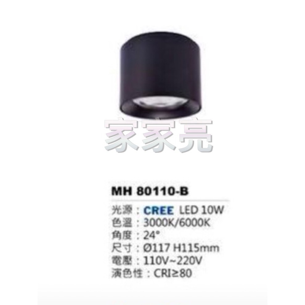 (A Light)MARCH LED 10W 黑殼 筒燈 白光 黃光 吸頂筒燈 10瓦 MH 80110-B