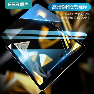 ESR億色 iPad 7/8/9/Air 3 10.5吋 高畫質鋼化膜 保護貼 玻璃膜