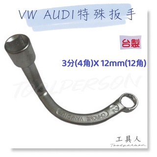 【工具人】台製 VW AUDI 特殊扳手 12mm 3/8" 12角 特工 VAG 福斯 奧迪 TDI 出清 工具 現貨