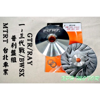 MTRT 高效率普利盤組 普利盤 傳動 前組 適用於 勁戰 新勁戰 二代戰 三代戰 BWSX GTR RAY