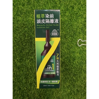 <現貨>A316.美吾髮植萃染前頭皮隔離液20ML