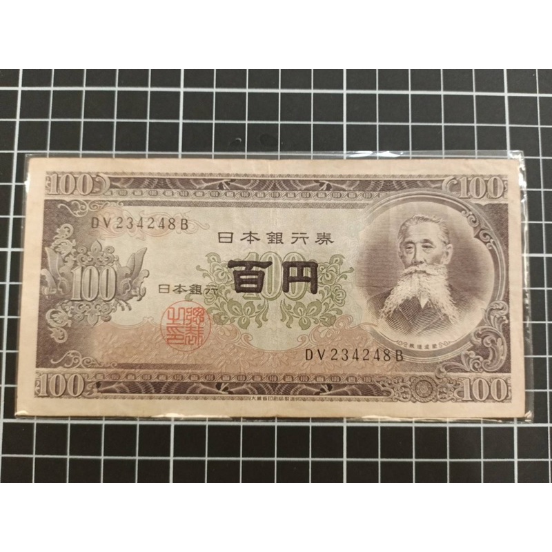 日本銀行券'昭和28年/百円*1張