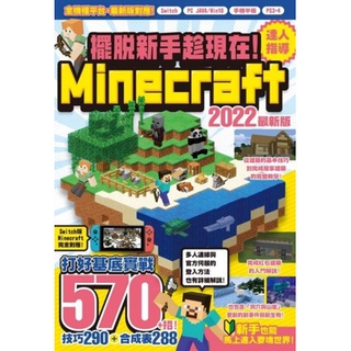 全新 / 擺脫新手趁現在！Minecraft 2022達人指導打好基底實戰570+招 / 尖端出版 / 定價:350