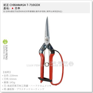 【工具屋】*含稅* 近正 T-710GDX 松葉鋏 CHIKAMASA 220mm 剪定鋏 花剪 園藝植栽 松木 日本製