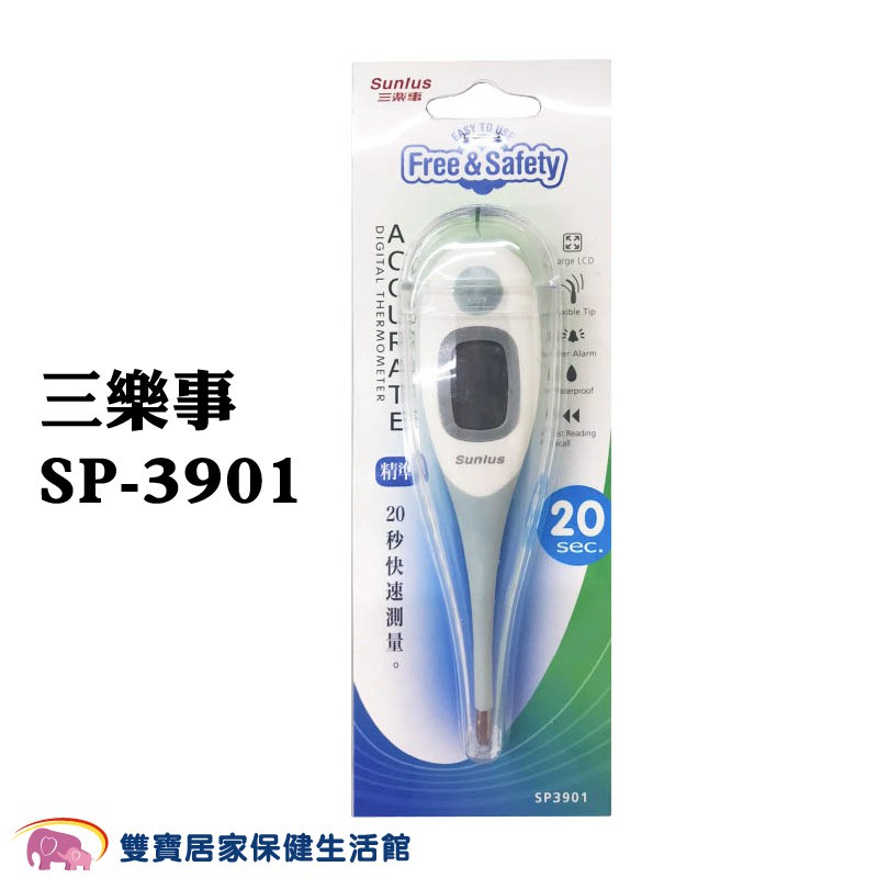 SUNLUS三樂事電子體溫計SP-3901 大螢幕軟頭體溫計 SP3901 測量體溫