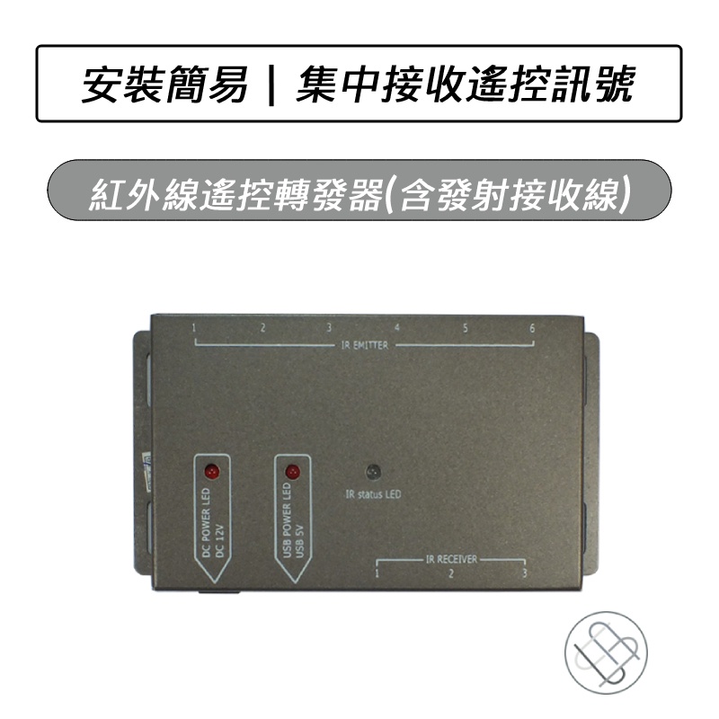 紅外線遙控轉發器 (含發射/接收線) 遙控器接收器 發射器 延長器 延伸器 收發器 紅外線