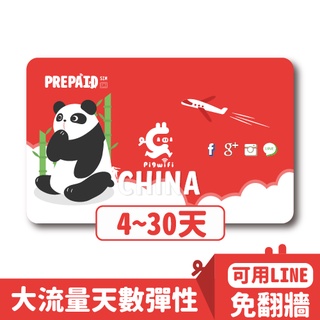pigwifi 中國移動 中國聯通 中國大陸翻牆網卡SIM卡電話卡 免翻牆吃到飽4G