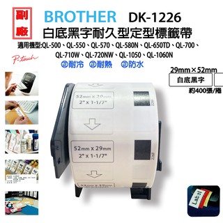 BROTHER DK-1226 (29mmx52mm)副廠定型標籤帶 適用:QL-500/QL-550/QL-570