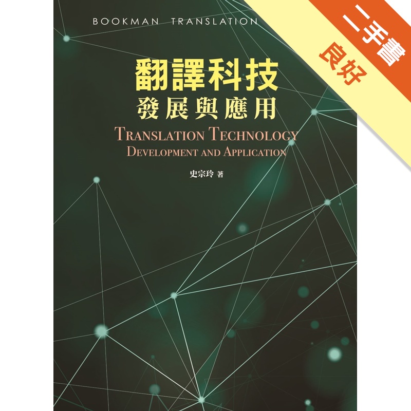 翻譯科技發展與應用
