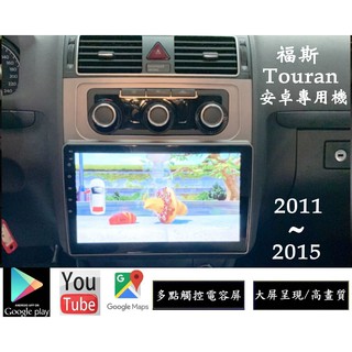2011年以後德國福斯TOURAN 高畫質安卓大屏專用機+網路電視+YOUTUBE+導航地圖+谷歌商店+整合前後行車記錄