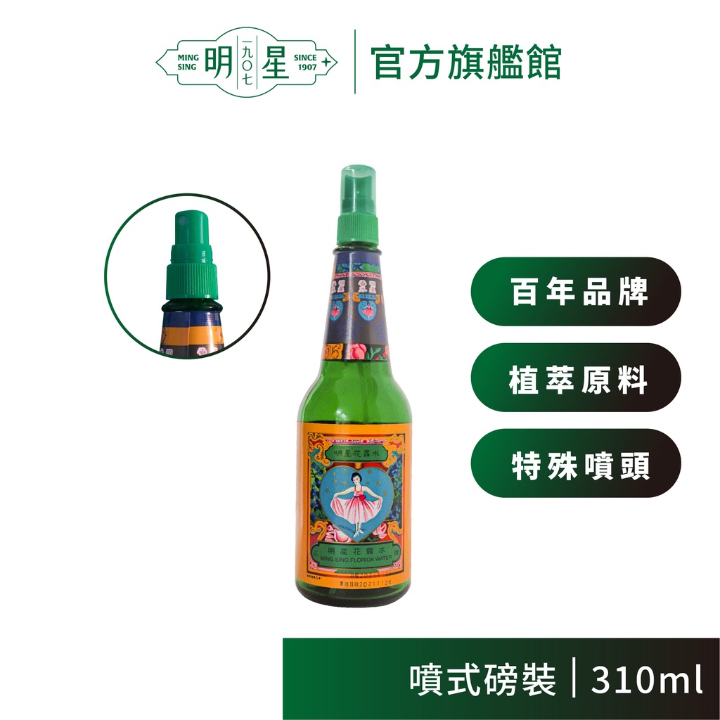 【明星1907】明星花露水 噴式磅裝（310ml）| 消毒 香水 花露水 酒精 植萃原料 食用級酒精 大容量 百年品牌