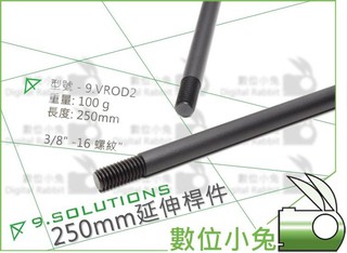 數位小兔【9.SOLUTIONS Q Mount 250mm 延伸桿 x2支】大型 延伸 支架 攝影周邊 器材