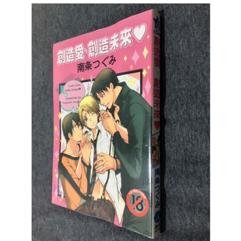 南条つぐみ創造愛創造未來尚禾bl漫畫 蝦皮購物