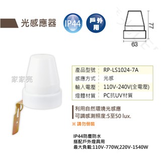 (A Light) 舞光 光感應器 自動點滅器 IP44 防水 防塵